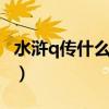 水浒q传什么职业厉害（水浒q传2什么职业好）