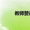 教师赞语 未来已来（教师赞语）