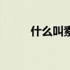 什么叫素数的定义（什么叫素数）