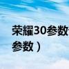 荣耀30参数详细参数对比（荣耀30参数详细参数）
