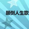 颠倒人生歌词中文意思（倒带人生歌词）