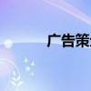 广告策划案例（广告活动策划）