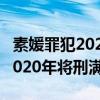 素媛罪犯2020年什么时候出狱（素媛案罪犯2020年将刑满出狱）