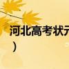 河北高考状元2021文科（河北高考状元2020）