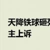 天降铁球砸死女婴整栋楼被判赔 家属:已有业主上诉