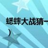 蟋蟀大战猜一个字是什么（蟋蟀大战猜一个字）