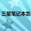 三星笔记本怎么调亮度（笔记本怎么调亮度）