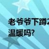 老爷爷下蹲20分钟给奶奶拍照,有让你觉得很温暖吗?