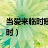 当爱来临时歌词表达的是什么情感（当爱来临时）