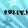 秦昊和伊能静的孩子（秦昊妈妈劝伊能静）