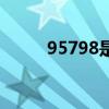 95798是什么催款电话(95798) 95798是什么催款电话(95798)