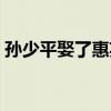孙少平娶了惠英吗（孙少平为什么娶了惠英）