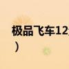 极品飞车12汉化补丁（极品飞车12中文补丁）