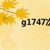 g1747次列车途经站点(g1747) g1747次列车途经站点(g1747)