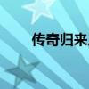 传奇归来人多吗（传奇归来好玩吗）