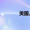 美国人造肉公司来中国建厂 美国人造肉公司来中国建厂