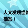 人文发现怪兽档案山区食人怪（人文发现怪兽档案）