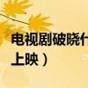电视剧破晓什么时候上映的（破晓下什么时候上映）