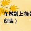 车墩到上海南站金山铁路时刻表（金山铁路时刻表）