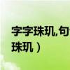 字字珠玑,句句箴言,段段入心出自哪里（字字珠玑）