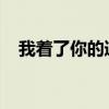 我着了你的道只想对你好是什么歌的歌词