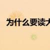 为什么要读大学观后感（为什么要读大学）