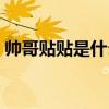 帅哥贴贴是什么意思梗（贴贴是什么意思梗）