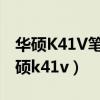 华硕K41V笔记本电脑没电池可以开机吗（华硕k41v）