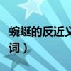 蜿蜒的反近义词是什么（蜿蜒的近义词和反义词）