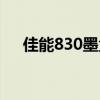 佳能830墨盒适用机型（佳能830墨盒）
