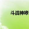 斗战神哮天犬回灵（斗战神哮天犬）