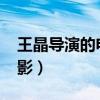 王晶导演的电影论文2000字（王晶导演的电影）