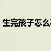 生完孩子怎么减肥肚子（生完孩子怎么减肥）