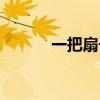 一把扇子的拼音（扇子的拼音）