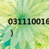 031110016是什么电话(10016是什么电话) 031110016是什么电话(10016是什么电话)
