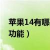 苹果14有哪些新功能（苹果14系统有什么新功能）
