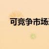 可竞争市场理论主张（可竞争市场理论）