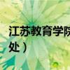 江苏教育学院教务处官网（江苏教育学院教务处）