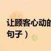 让顾客心动的句子经典广告语（让顾客心动的句子）