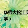 华师大松江实验中学法律（华师大松江实验中学）