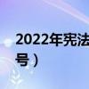 2022年宪法日是几月几号（宪法日是几月几号）