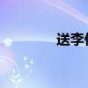 送李佳琪唢呐乐谱给高圆圆