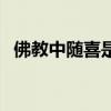 佛教中随喜是什么意思（随喜是什么意思）