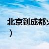 北京到成都火车z49时间表（北京到成都火车）