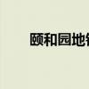 颐和园地铁站叫什么（颐和园 地铁）