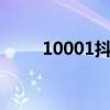 10001抖币等于多少钱（100013）