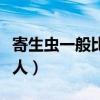 寄生虫一般比喻什么样的人（寄生虫比喻什么人）