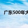 广东500年大榕树（广东千年古榕树倒塌）