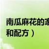 南瓜麻花的家常做法和配方（麻花的家常做法和配方）