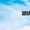 颖晓吧 百度贴吧（颖晓）